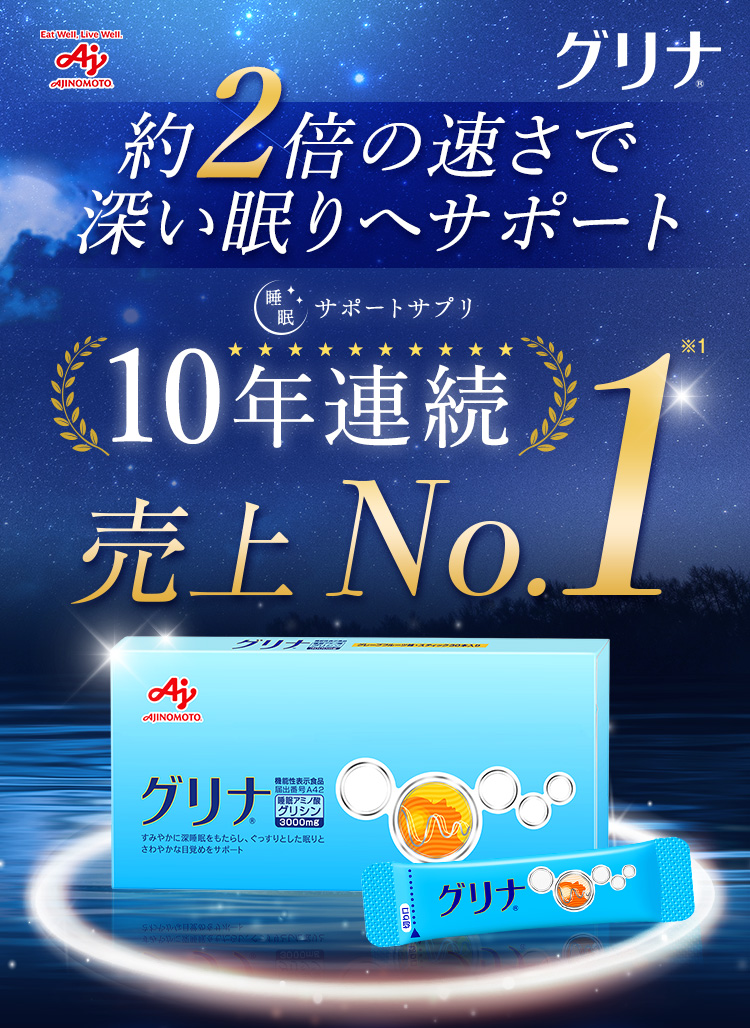 グリナ 睡眠サポートサプリ10年連続売上No.1